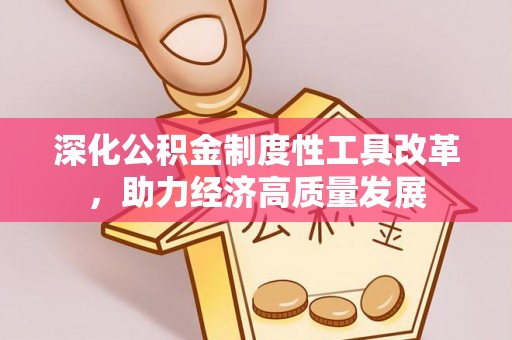 明溪深化公积金制度性工具改革，助力经济高质量发展