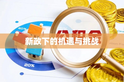 明溪新政下的机遇与挑战