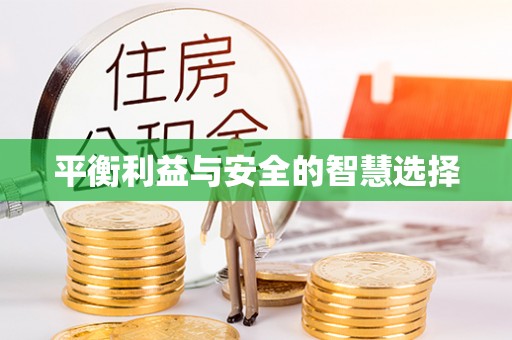 明溪平衡利益与安全的智慧选择