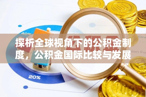 明溪探析全球视角下的公积金制度，公积金国际比较与发展趋势