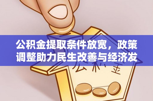 明溪公积金提取条件放宽，政策调整助力民生改善与经济发展