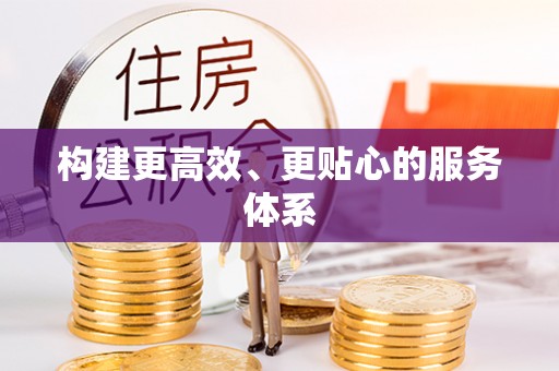明溪构建更高效、更贴心的服务体系