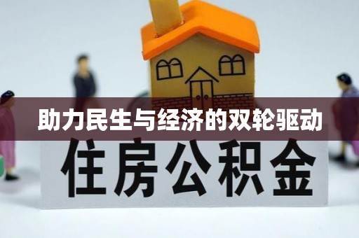 明溪助力民生与经济的双轮驱动