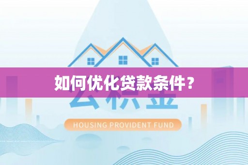 明溪如何优化贷款条件？