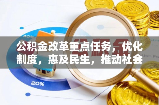 明溪公积金改革重点任务，优化制度，惠及民生，推动社会公平发展