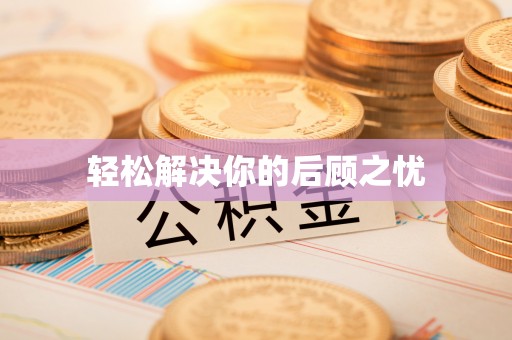 明溪轻松解决你的后顾之忧