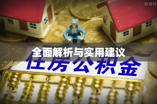 明溪全面解析与实用建议