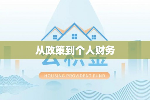 明溪从政策到个人财务