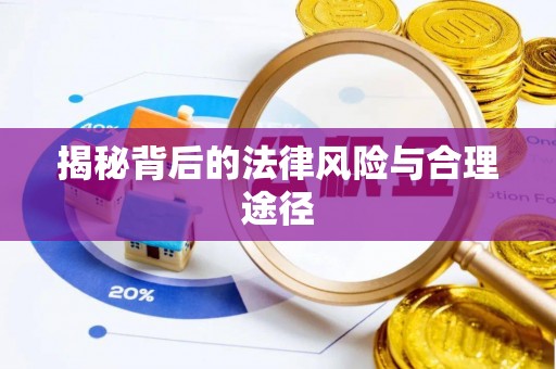 明溪揭秘背后的法律风险与合理途径