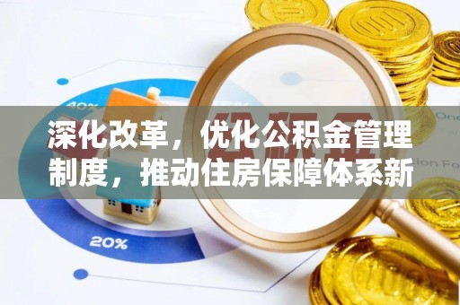 明溪深化改革，优化公积金管理制度，推动住房保障体系新发展