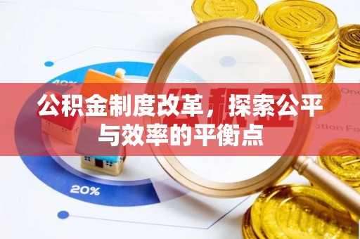 明溪公积金制度改革，探索公平与效率的平衡点