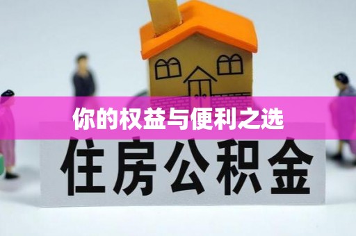 明溪你的权益与便利之选