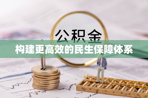 明溪构建更高效的民生保障体系
