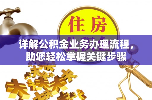 明溪详解公积金业务办理流程，助您轻松掌握关键步骤