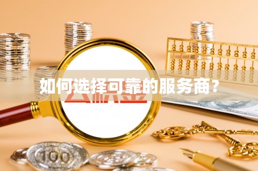 明溪如何选择可靠的服务商？
