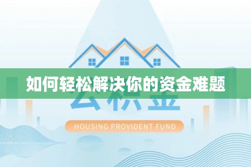 明溪如何轻松解决你的资金难题