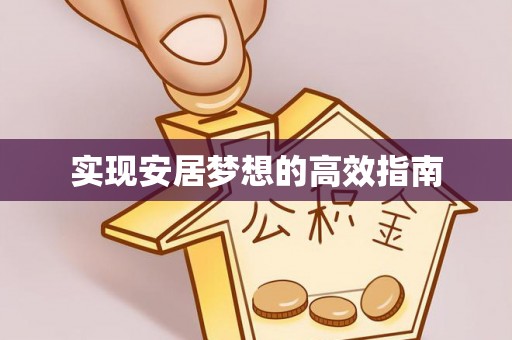 明溪实现安居梦想的高效指南