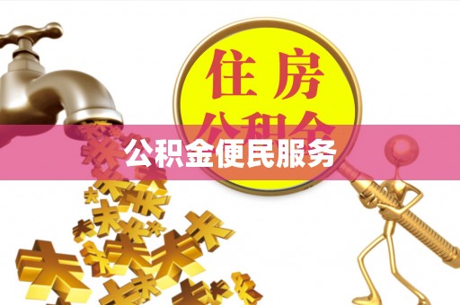 明溪公积金便民服务