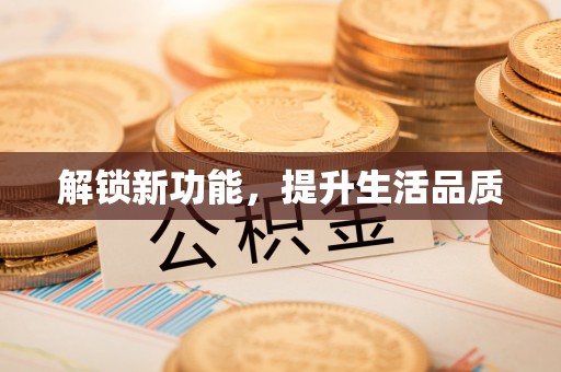 明溪解锁新功能，提升生活品质
