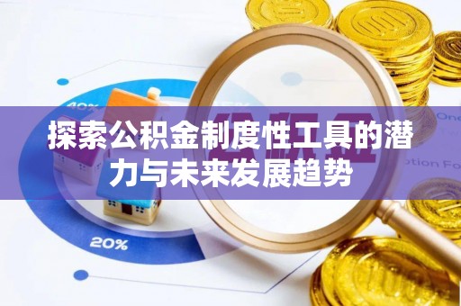 明溪探索公积金制度性工具的潜力与未来发展趋势