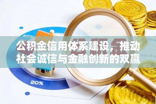 明溪公积金信用体系建设，推动社会诚信与金融创新的双赢之道