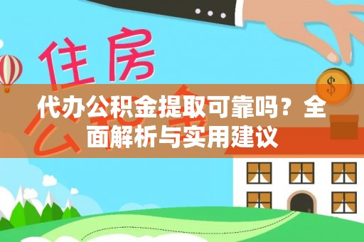明溪代办公积金提取可靠吗？全面解析与实用建议