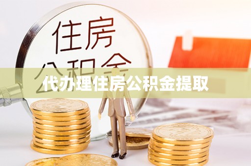 明溪代办理住房公积金提取