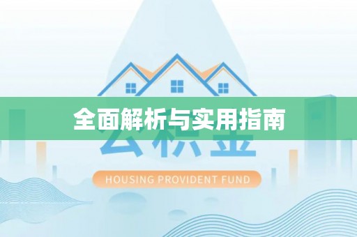明溪全面解析与实用指南
