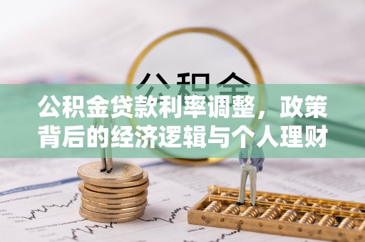 明溪公积金贷款利率调整，政策背后的经济逻辑与个人理财策略
