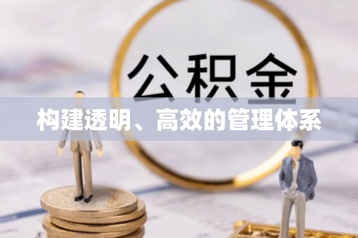 明溪构建透明、高效的管理体系