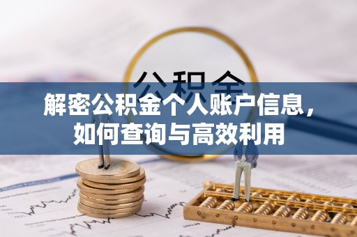 明溪解密公积金个人账户信息，如何查询与高效利用