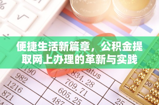 明溪便捷生活新篇章，公积金提取网上办理的革新与实践