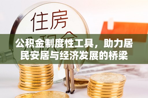 明溪公积金制度性工具，助力居民安居与经济发展的桥梁