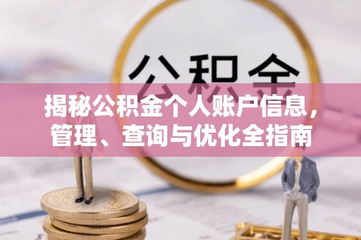 明溪揭秘公积金个人账户信息，管理、查询与优化全指南