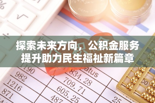 明溪探索未来方向，公积金服务提升助力民生福祉新篇章