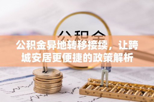 明溪公积金异地转移接续，让跨城安居更便捷的政策解析