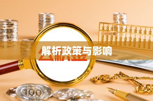 明溪解析政策与影响