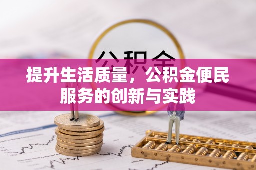 明溪提升生活质量，公积金便民服务的创新与实践