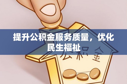 明溪提升公积金服务质量，优化民生福祉