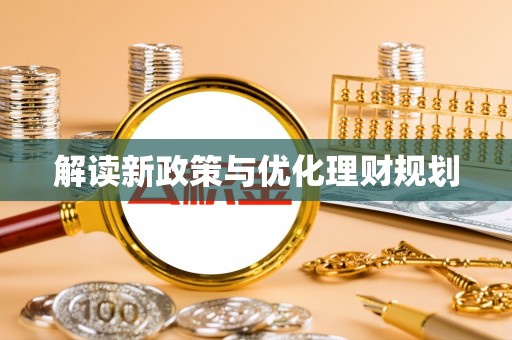 明溪解读新政策与优化理财规划