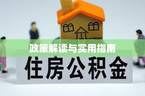 明溪政策解读与实用指南