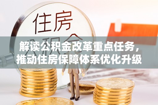 明溪解读公积金改革重点任务，推动住房保障体系优化升级