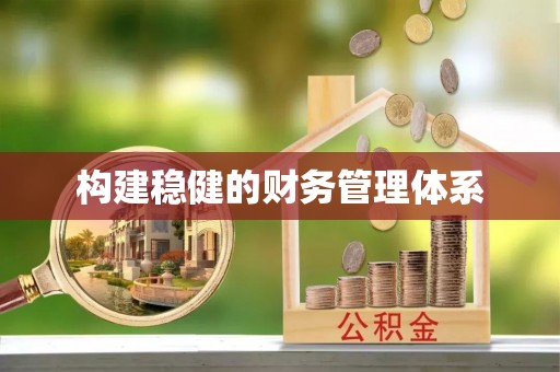 明溪构建稳健的财务管理体系