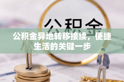 明溪公积金异地转移接续，便捷生活的关键一步