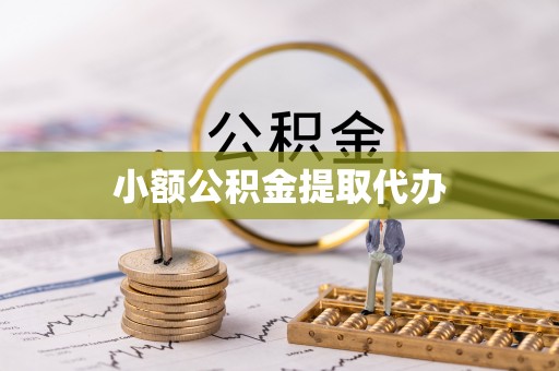 明溪小额公积金提取代办