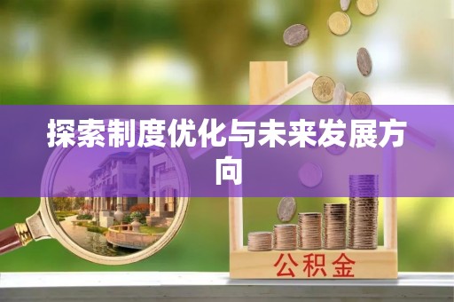 明溪探索制度优化与未来发展方向