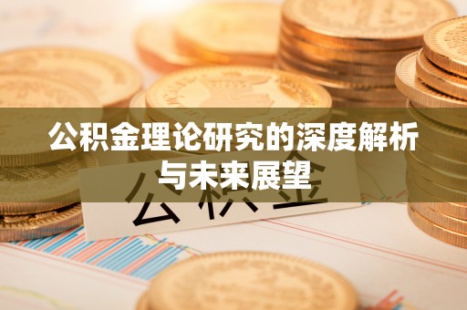 明溪公积金理论研究的深度解析与未来展望