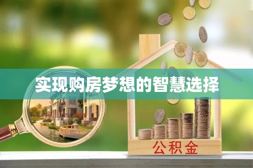 明溪实现购房梦想的智慧选择