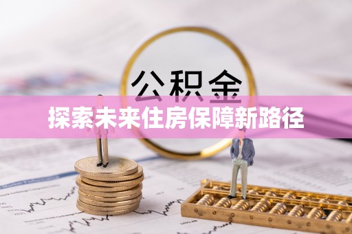 明溪探索未来住房保障新路径