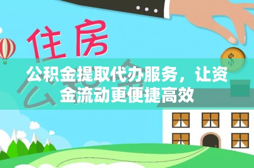 明溪公积金提取代办服务，让资金流动更便捷高效